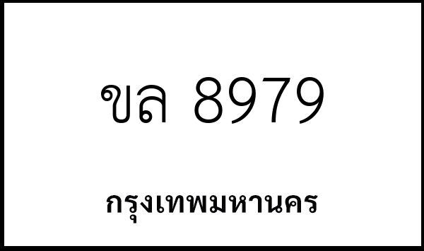ขล 8979